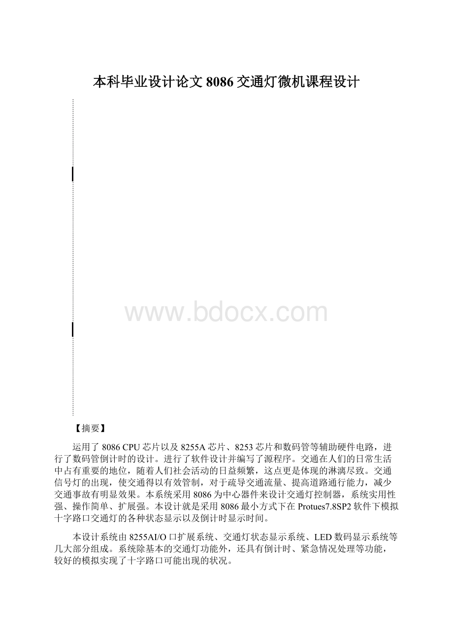 本科毕业设计论文8086交通灯微机课程设计.docx