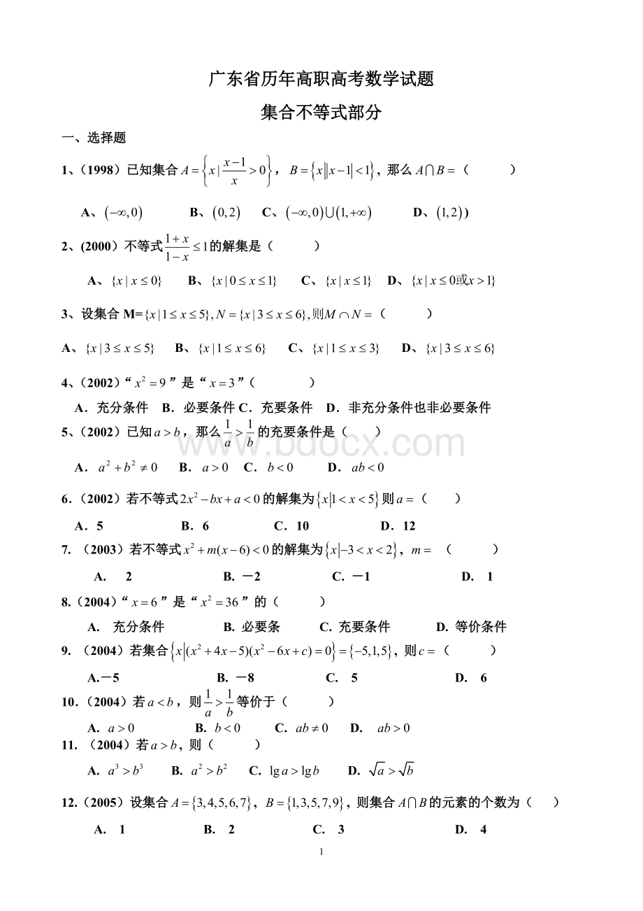 广东高职高考数学题分类汇总Word格式文档下载.doc_第1页