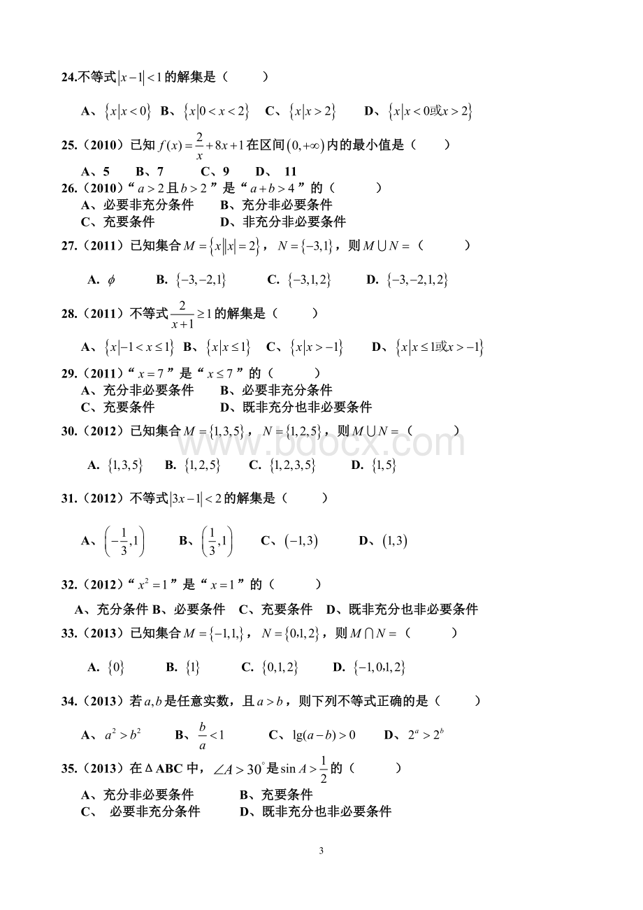 广东高职高考数学题分类汇总Word格式文档下载.doc_第3页