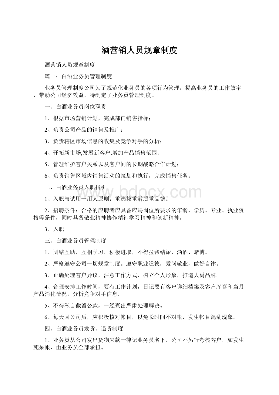 酒营销人员规章制度Word格式文档下载.docx_第1页