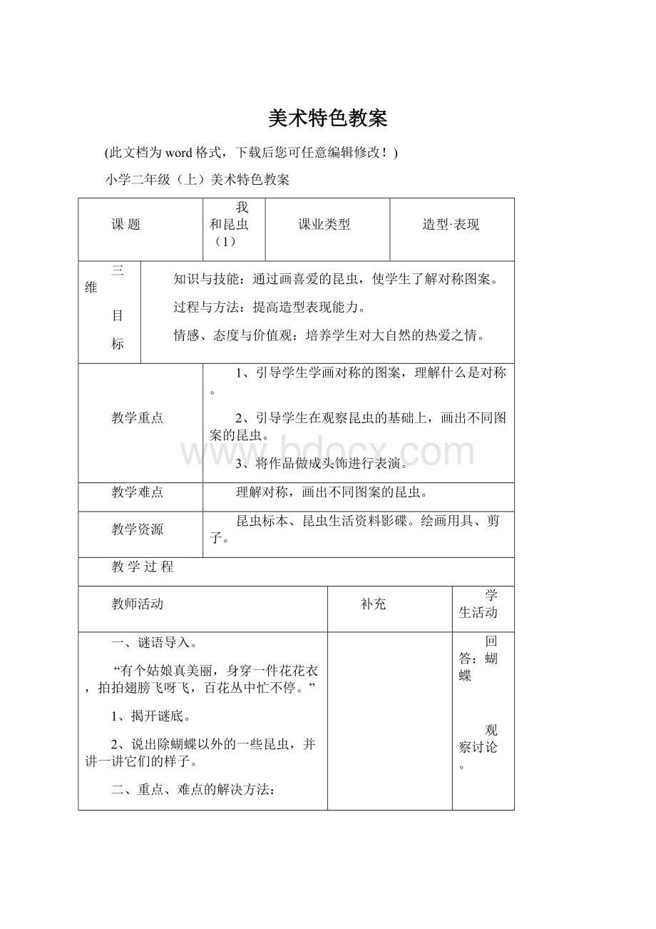 美术特色教案文档格式.docx