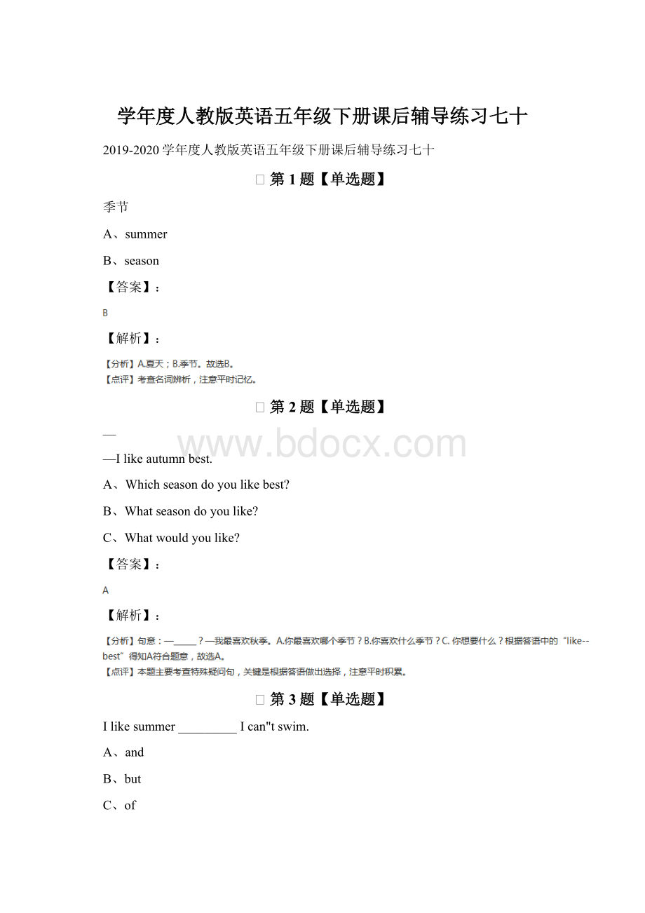 学年度人教版英语五年级下册课后辅导练习七十Word文档下载推荐.docx