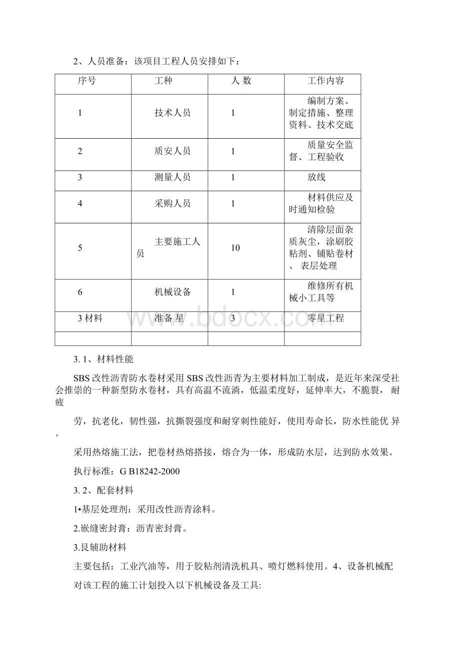 SBS屋面防水施工方案Word格式.docx_第2页