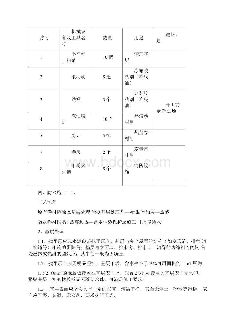 SBS屋面防水施工方案Word格式.docx_第3页