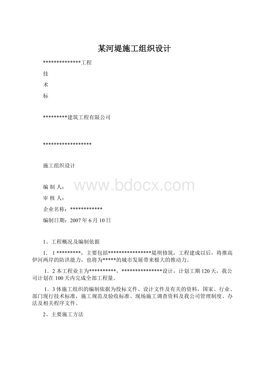 某河堤施工组织设计文档格式.docx_第1页