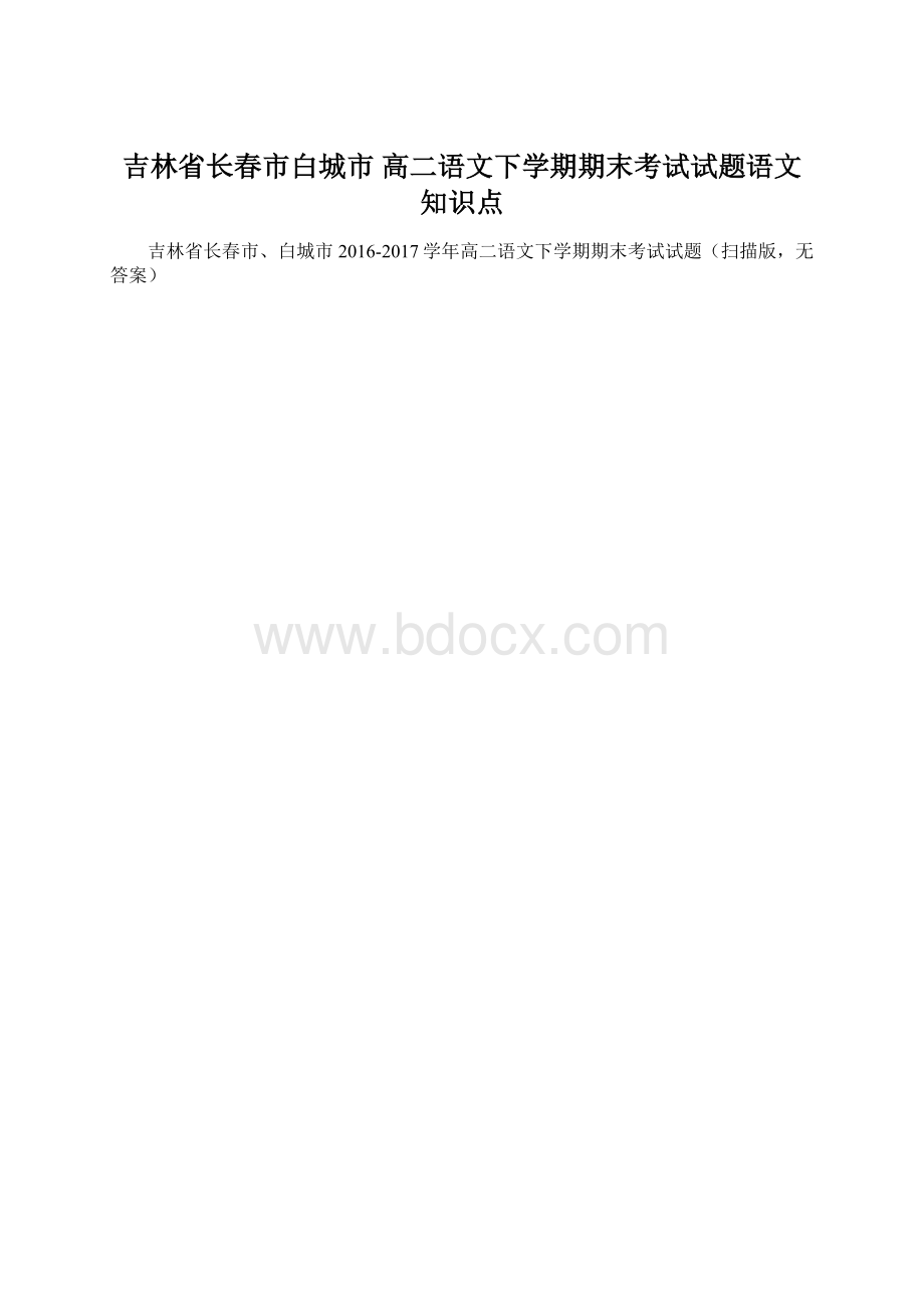 吉林省长春市白城市 高二语文下学期期末考试试题语文知识点Word文件下载.docx_第1页