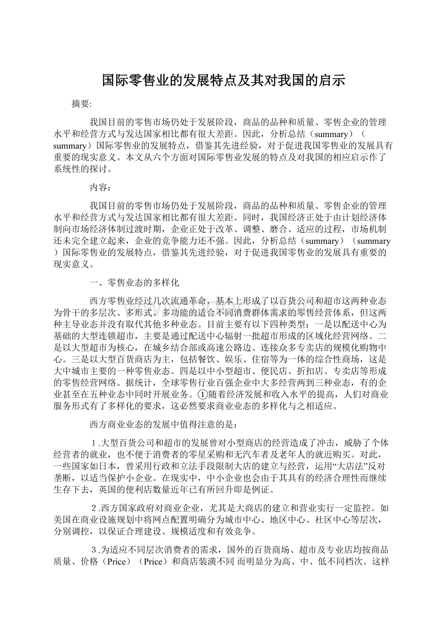 国际零售业的发展特点及其对我国的启示Word格式文档下载.docx_第1页