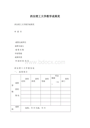 西安理工大学教学成果奖Word格式.docx