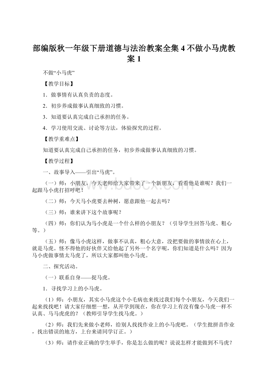 部编版秋一年级下册道德与法治教案全集4不做小马虎教案1Word下载.docx_第1页