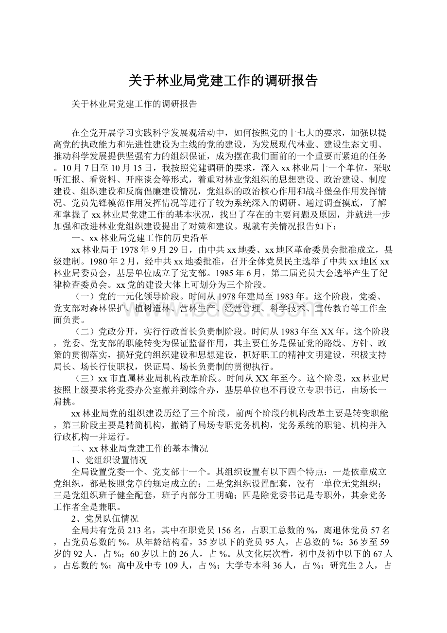 关于林业局党建工作的调研报告Word下载.docx