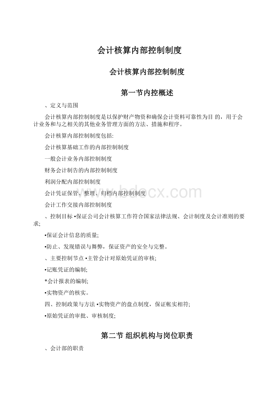 会计核算内部控制制度Word文档格式.docx