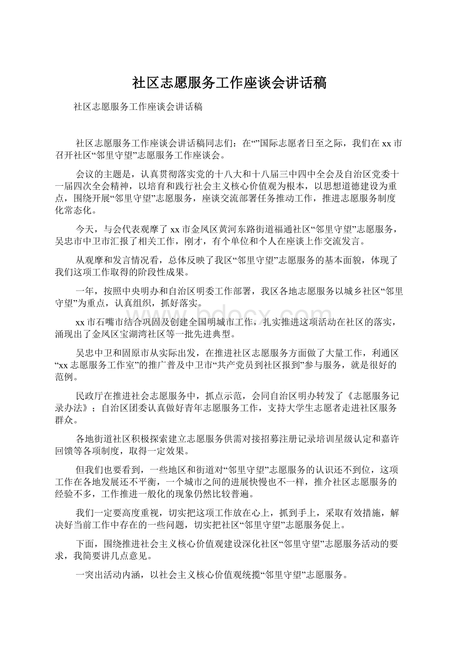 社区志愿服务工作座谈会讲话稿Word格式.docx