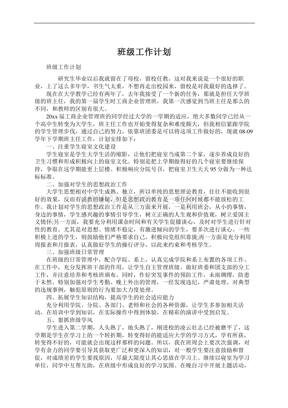 班级工作计划.docx