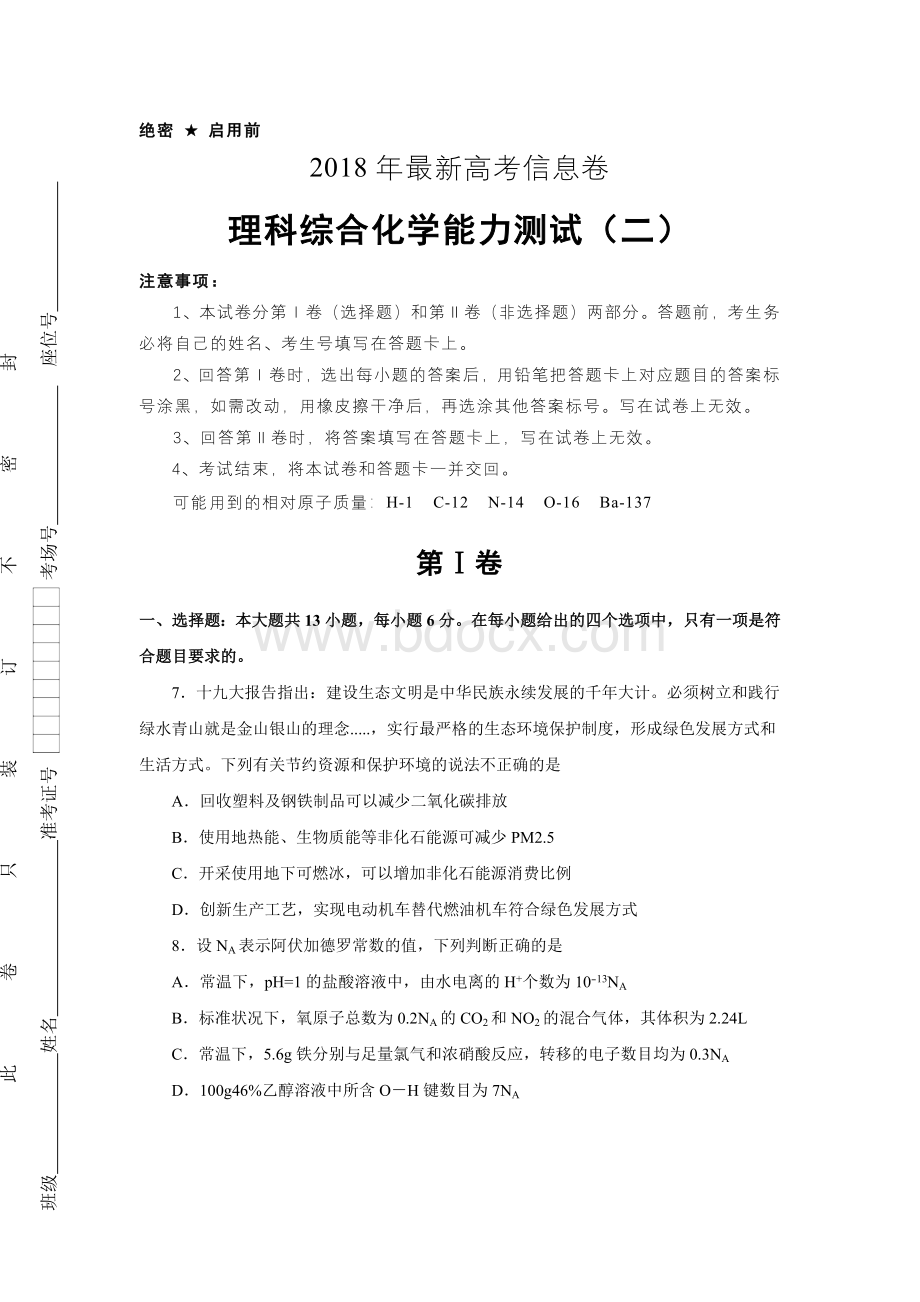 全国普通高考信息卷理科综合化学二Word下载.docx