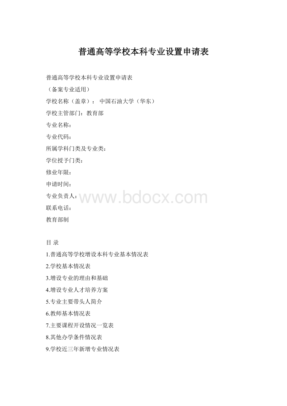 普通高等学校本科专业设置申请表.docx