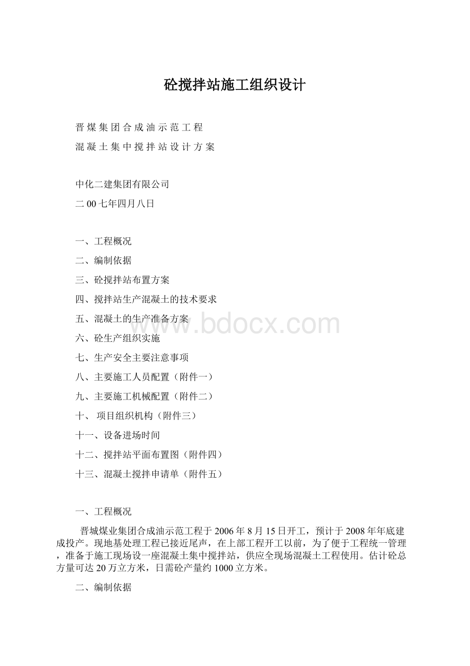 砼搅拌站施工组织设计.docx