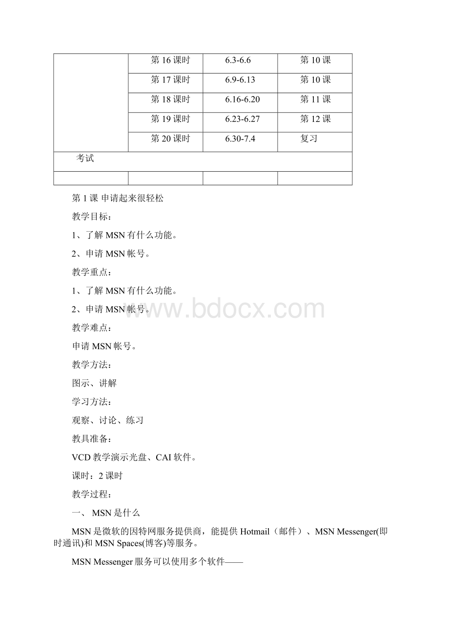 西安交通大学《信息技术》小学四年级下册教案 全册docWord文档下载推荐.docx_第3页