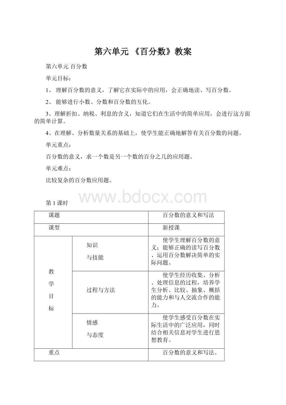 第六单元《百分数》教案Word文档格式.docx_第1页