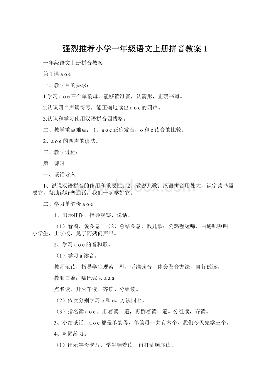 强烈推荐小学一年级语文上册拼音教案1.docx_第1页