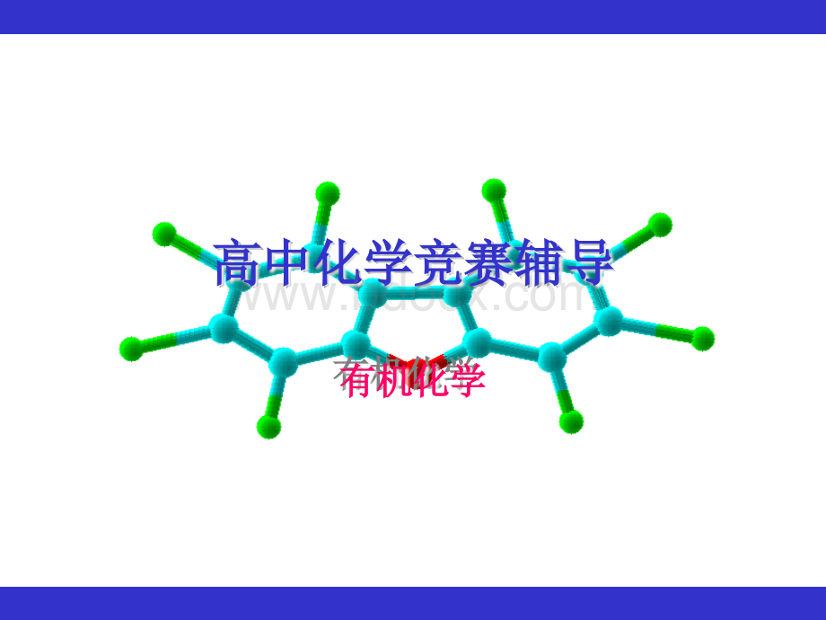 高中化学竞赛辅导.ppt_第1页