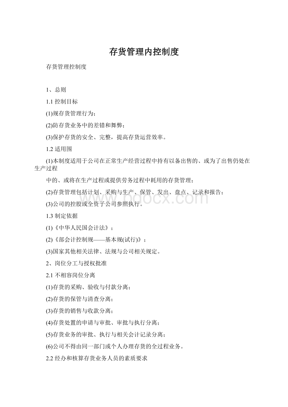 存货管理内控制度Word格式文档下载.docx_第1页