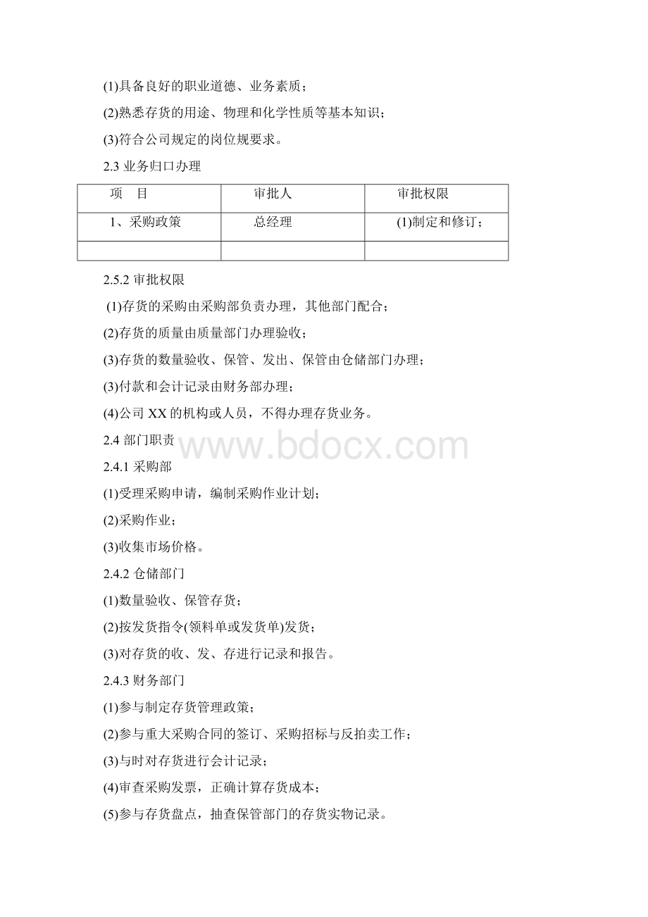 存货管理内控制度Word格式文档下载.docx_第2页