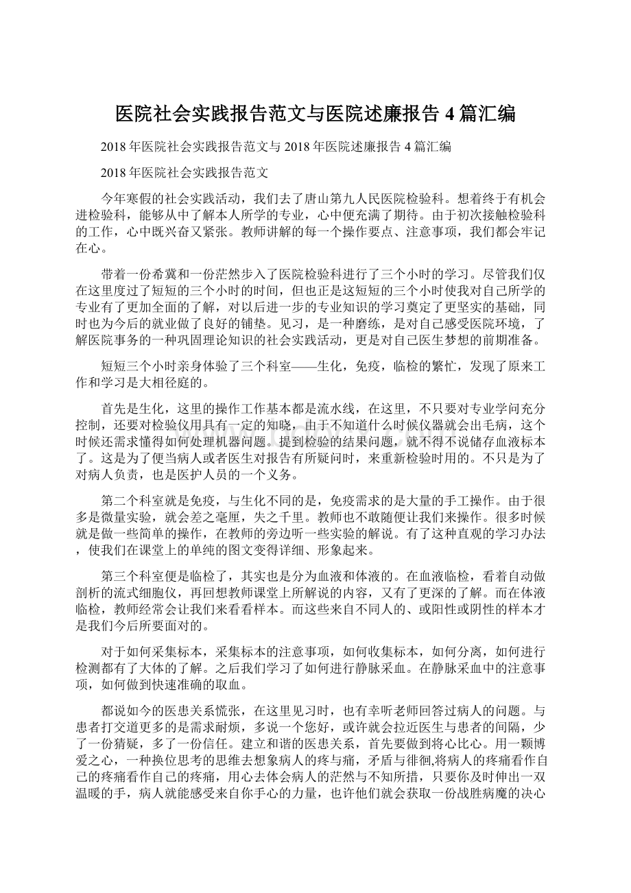 医院社会实践报告范文与医院述廉报告4篇汇编Word格式.docx_第1页