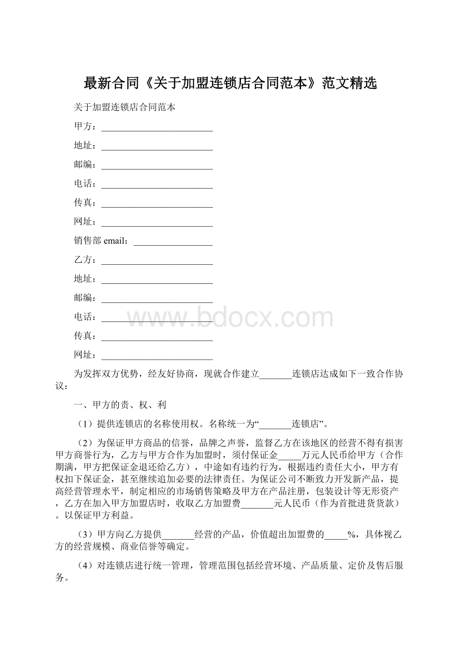 最新合同《关于加盟连锁店合同范本》范文精选.docx_第1页