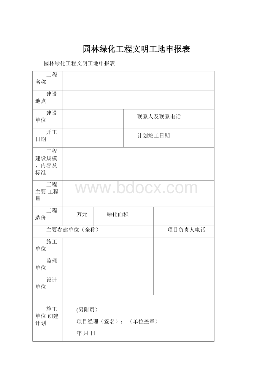 园林绿化工程文明工地申报表.docx_第1页