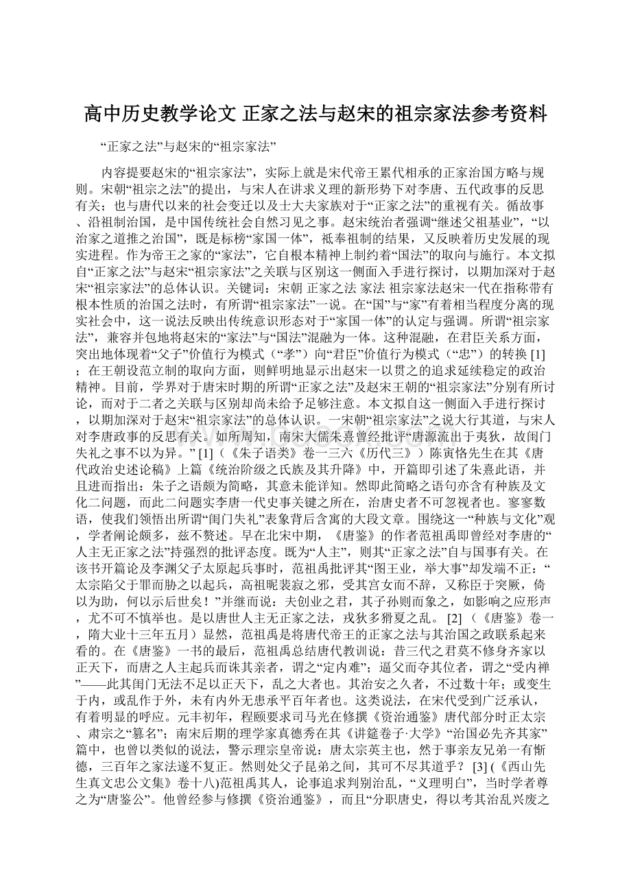 高中历史教学论文 正家之法与赵宋的祖宗家法参考资料Word文件下载.docx