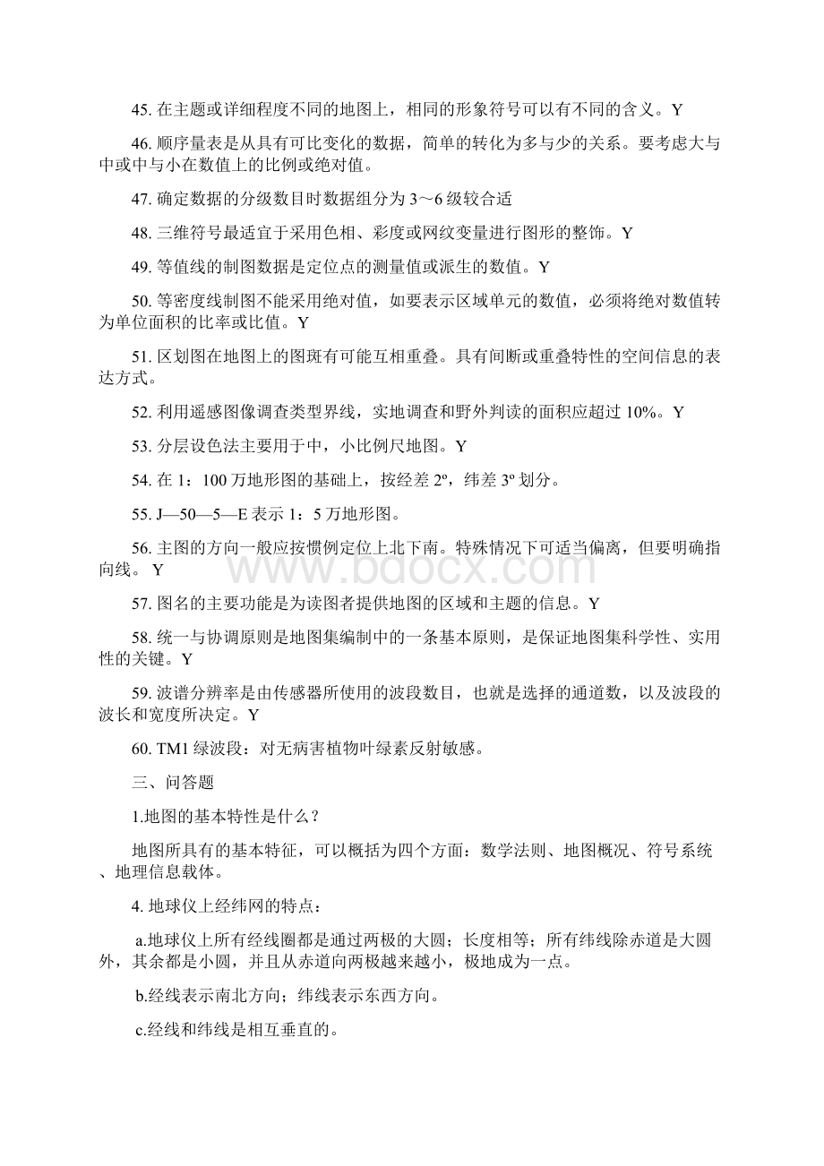 地图学试题及答案文档格式.docx_第3页