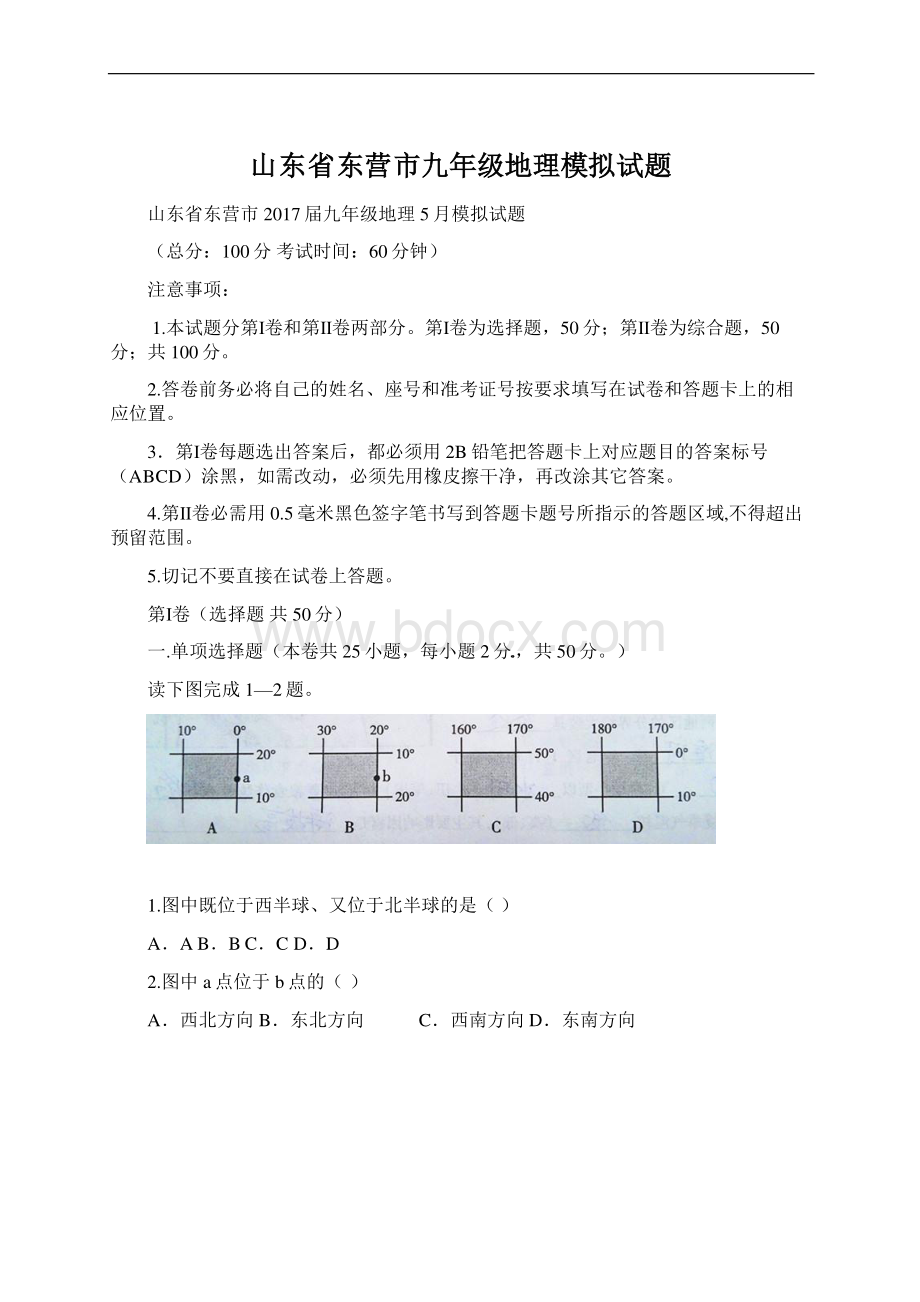 山东省东营市九年级地理模拟试题.docx