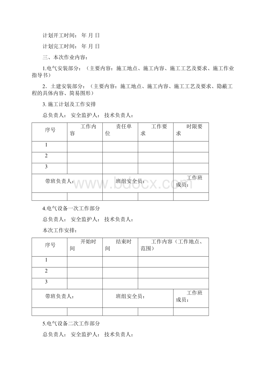 技改大修施工作业四措一案模板Word下载.docx_第3页