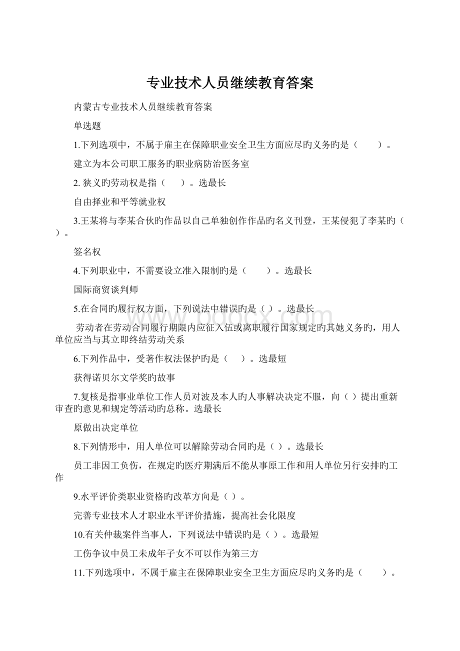 专业技术人员继续教育答案Word格式文档下载.docx