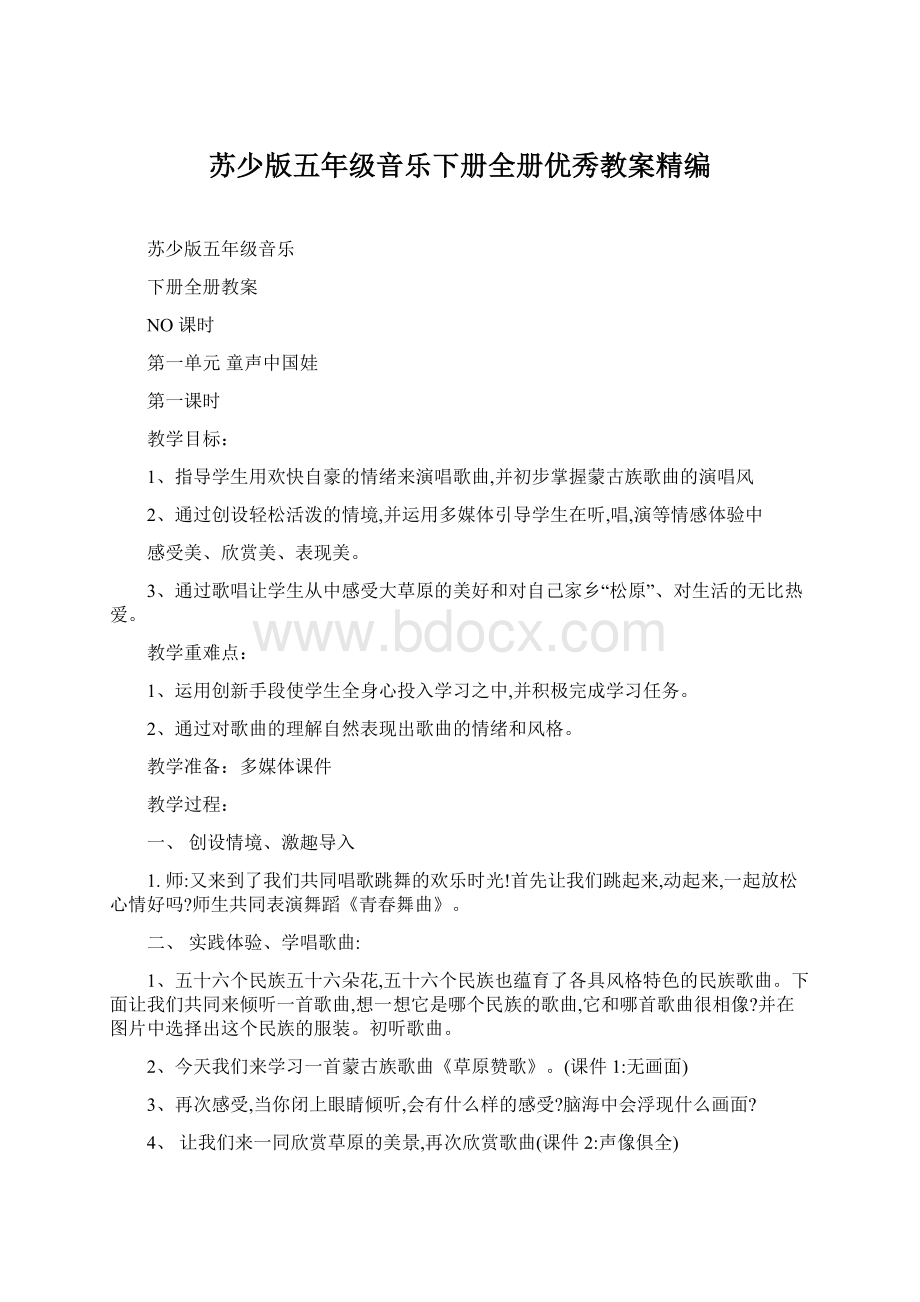 苏少版五年级音乐下册全册优秀教案精编Word文档格式.docx