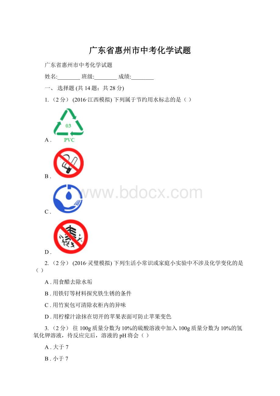 广东省惠州市中考化学试题Word格式文档下载.docx_第1页