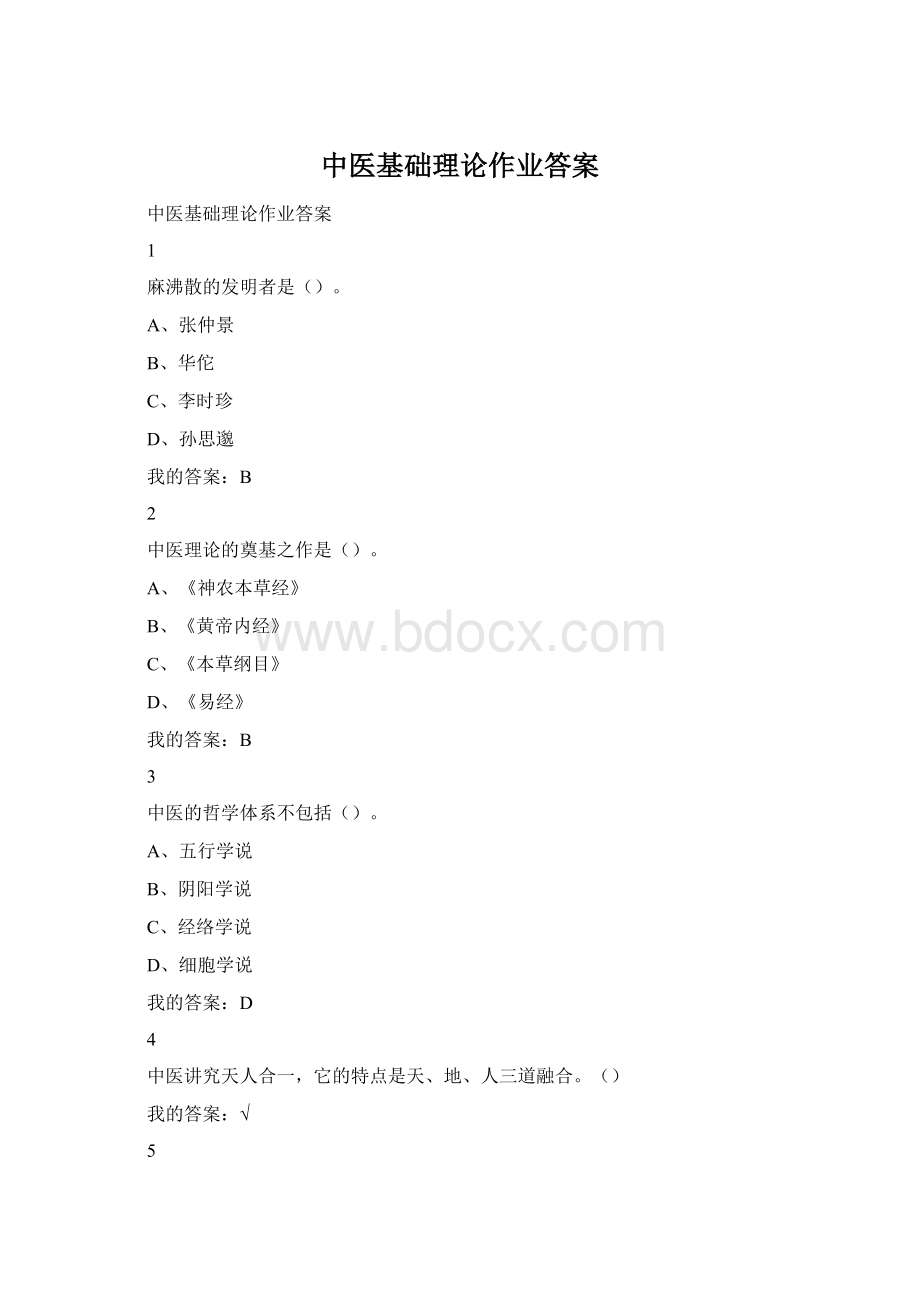 中医基础理论作业答案Word文档下载推荐.docx_第1页