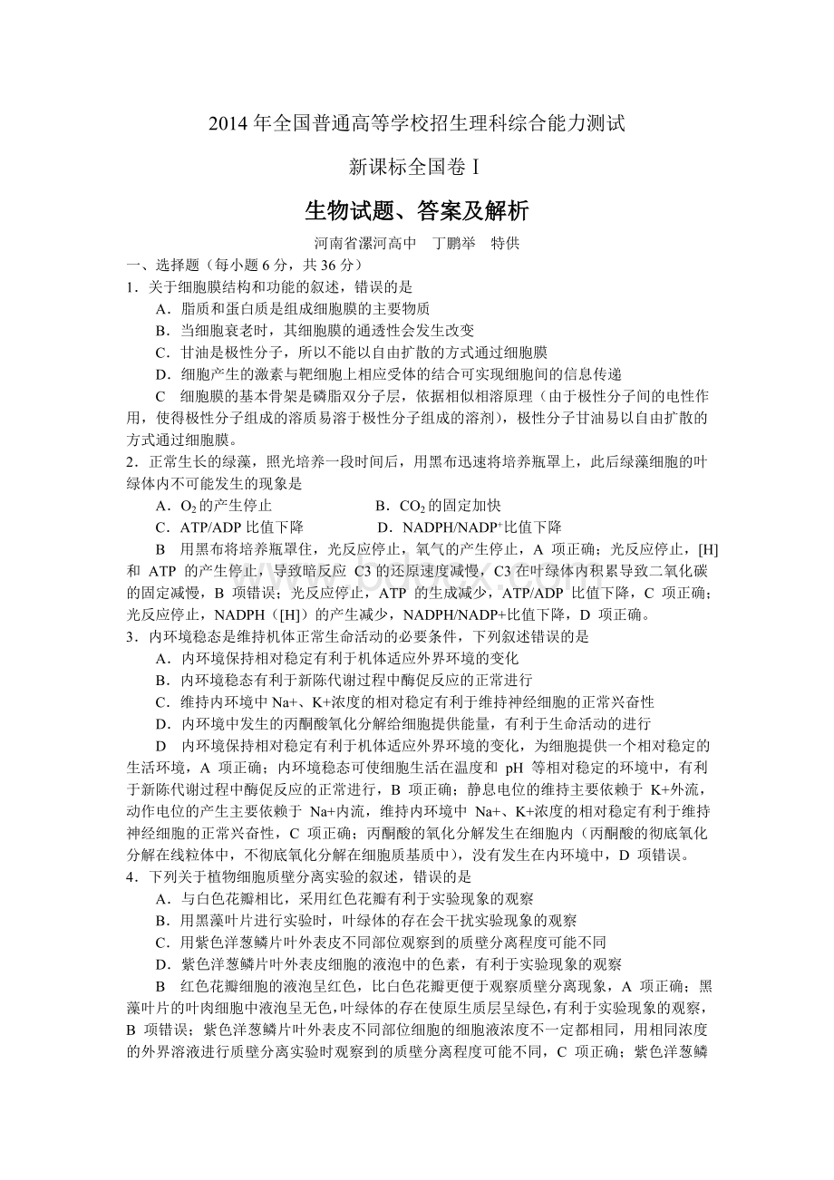 高考理综新课标全国卷Ⅰ生物试题答案及解析word版Word文档格式.doc_第1页