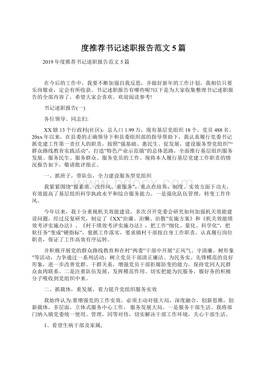 度推荐书记述职报告范文5篇.docx_第1页