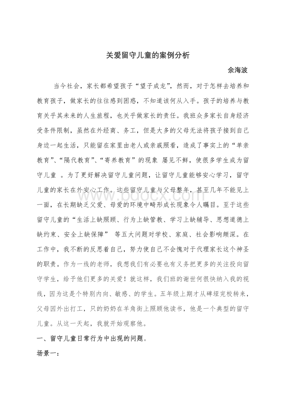 关爱留守儿童的案例分析文档格式.doc