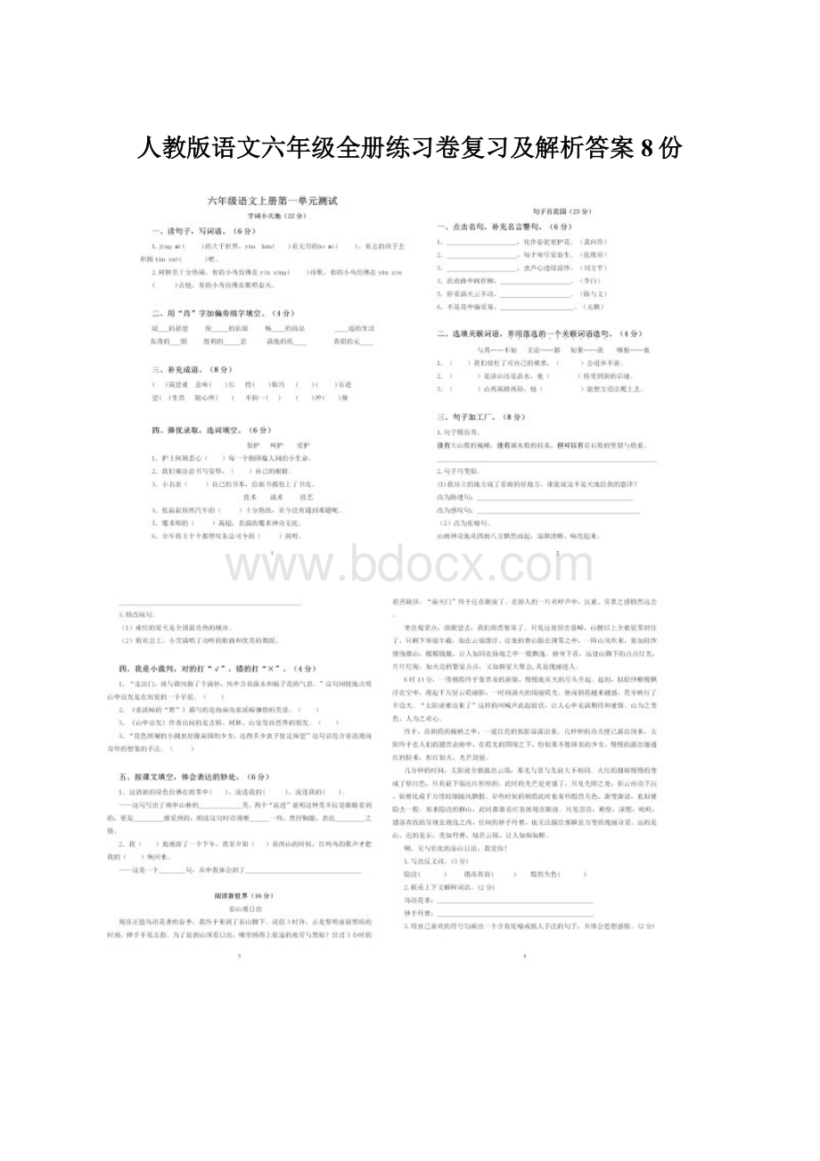 人教版语文六年级全册练习卷复习及解析答案8份.docx