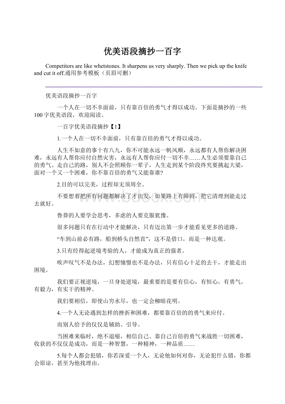 优美语段摘抄一百字Word文档格式.docx_第1页