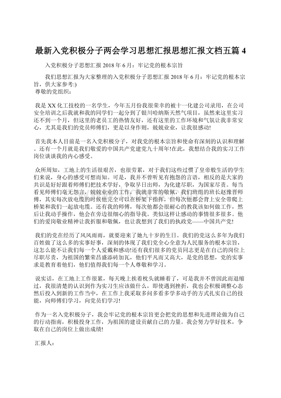 最新入党积极分子两会学习思想汇报思想汇报文档五篇 4Word格式文档下载.docx_第1页