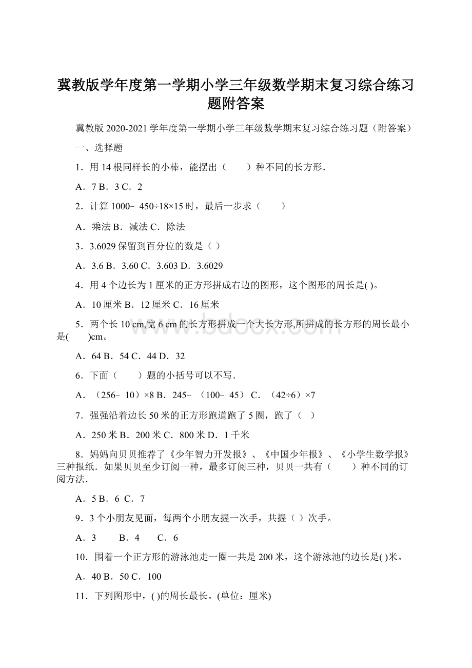 冀教版学年度第一学期小学三年级数学期末复习综合练习题附答案.docx