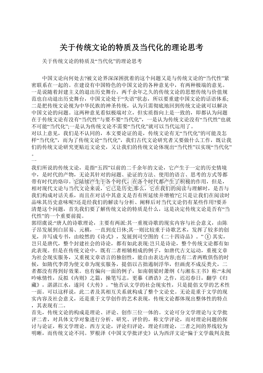 关于传统文论的特质及当代化的理论思考文档格式.docx_第1页