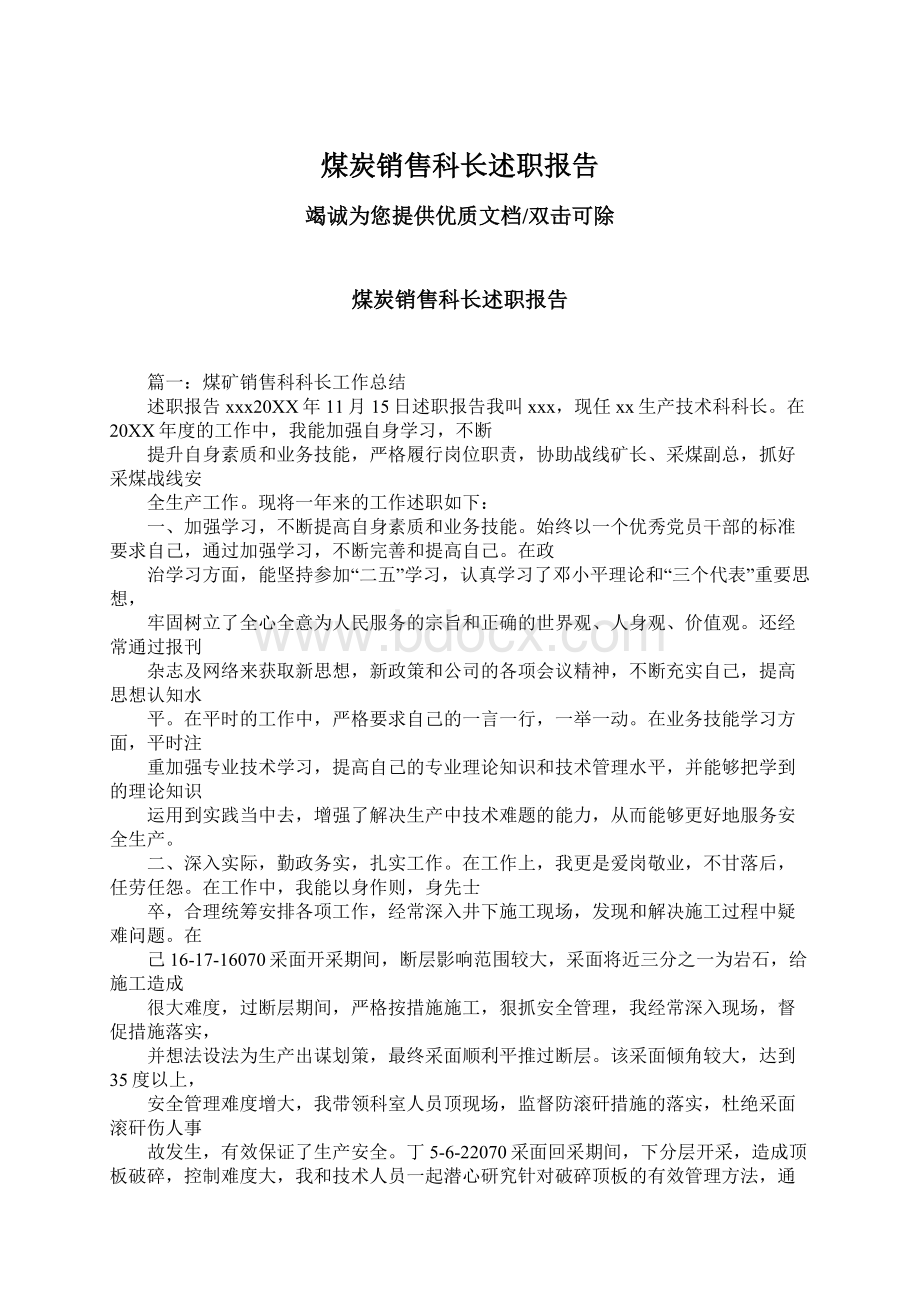 煤炭销售科长述职报告Word格式文档下载.docx