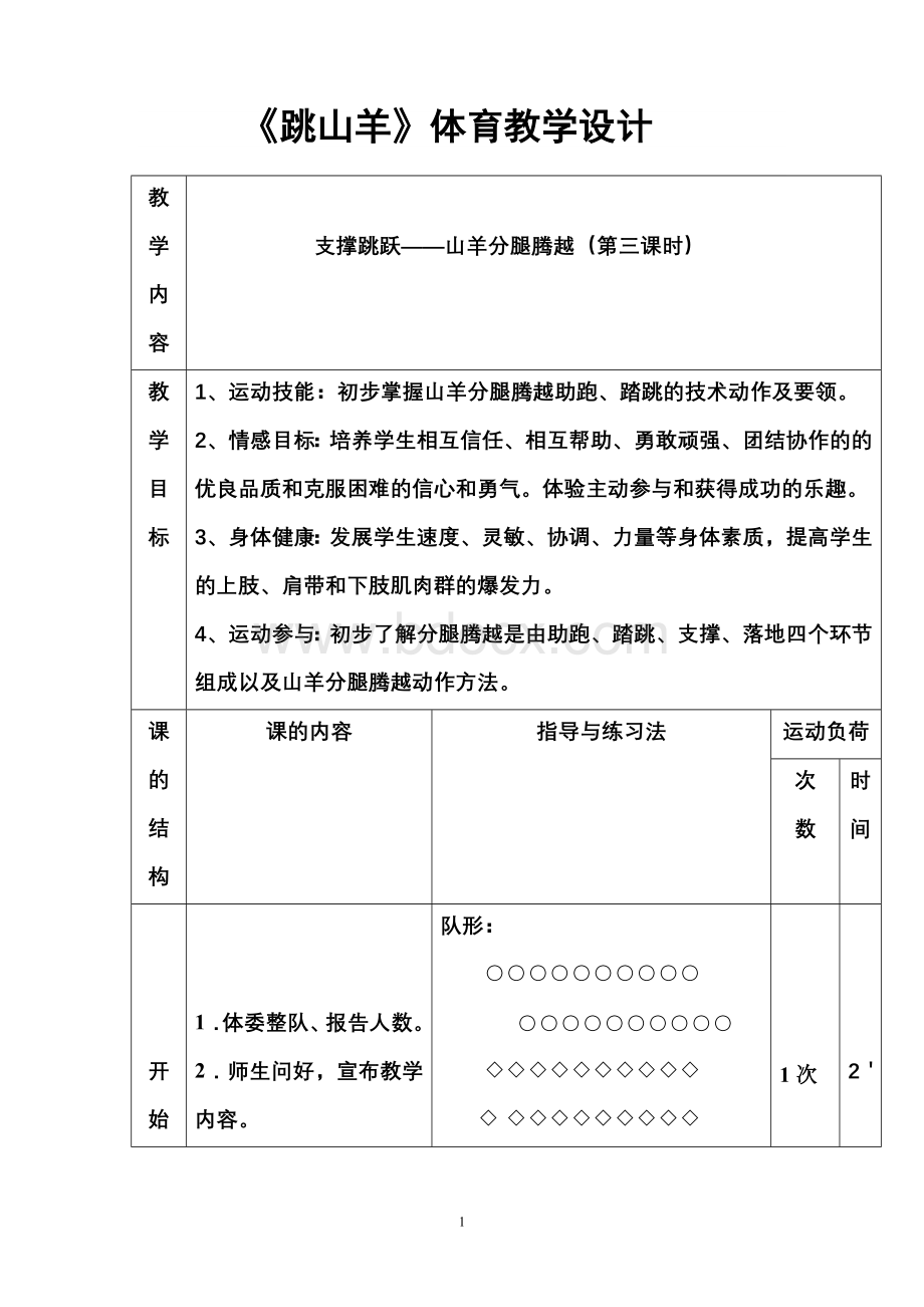 《跳山羊》体育教学设计.doc_第1页