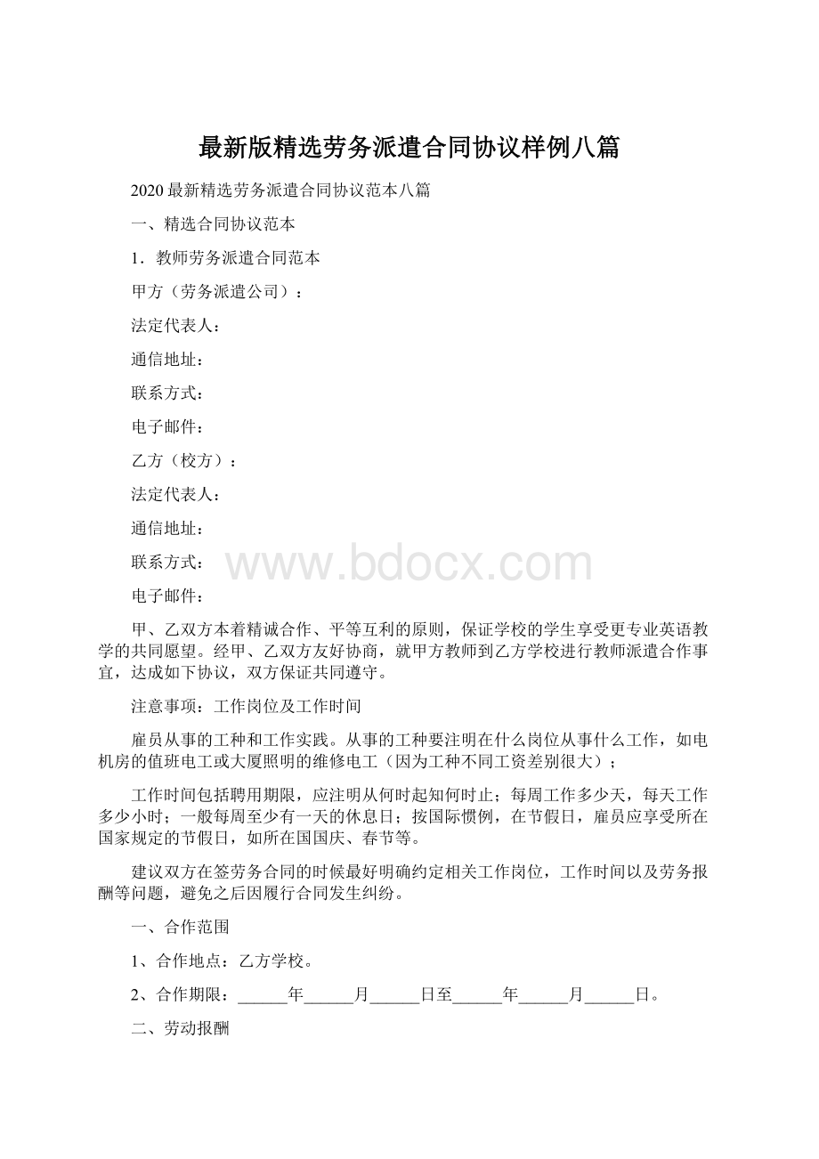 最新版精选劳务派遣合同协议样例八篇.docx_第1页