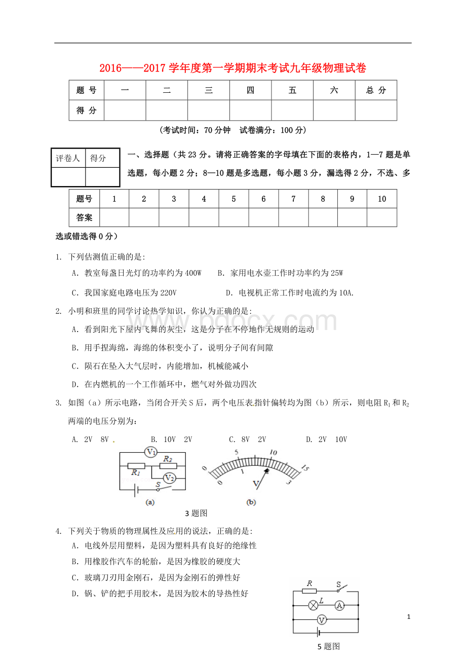 辽宁铁岭市2017届九年级物理上学期期末考试Word文件下载.doc