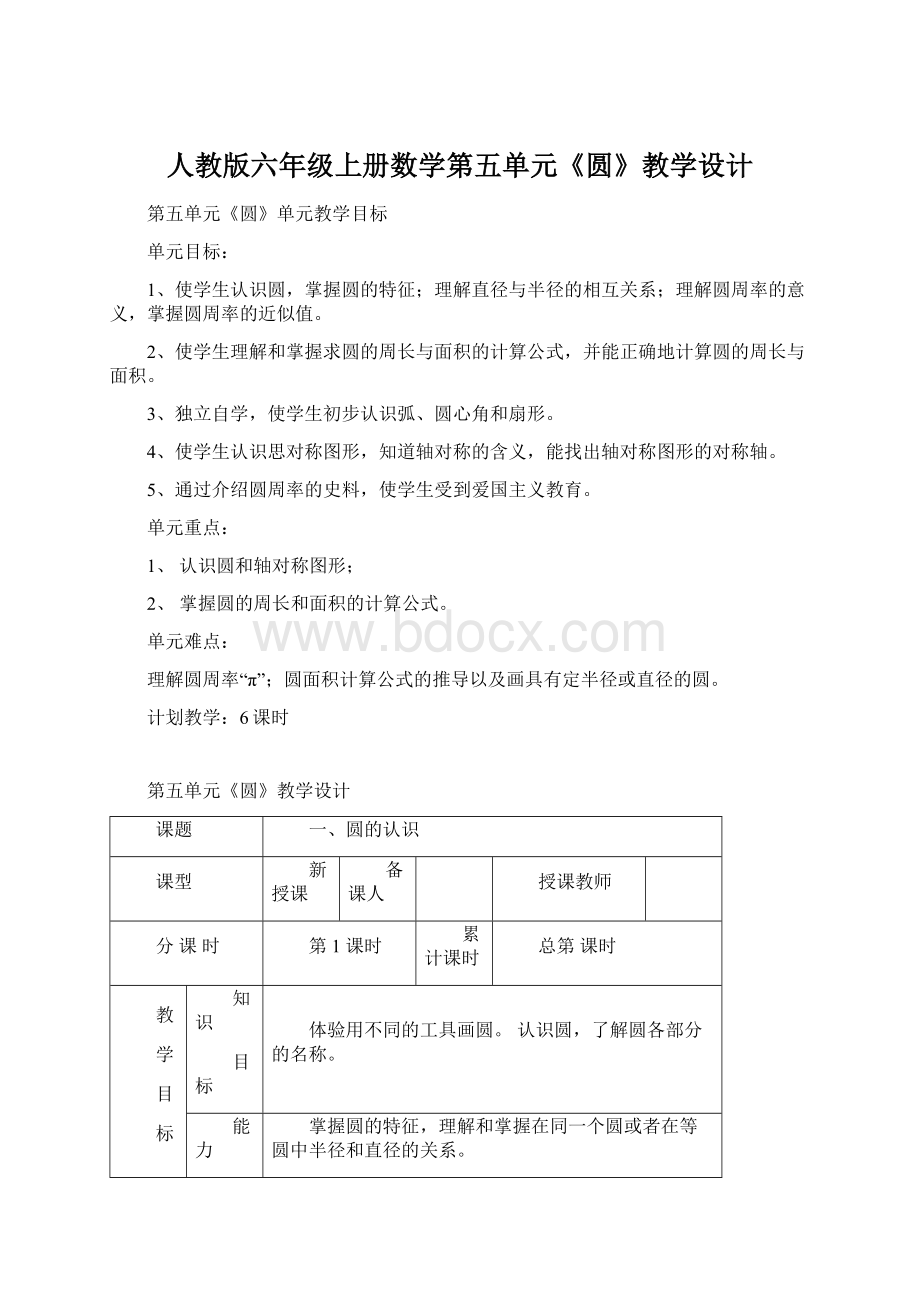 人教版六年级上册数学第五单元《圆》教学设计Word格式文档下载.docx_第1页